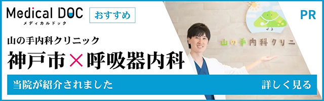 山の手内科クリニック。神戸市✕呼吸器内科。当院が紹介されました。