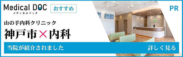 山の手内科クリニック。神戸市✕内科。当院が紹介されました。