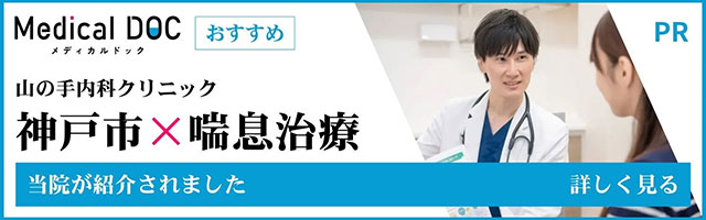 山の手内科クリニック。神戸市✕喘息治療。当院が紹介されました。