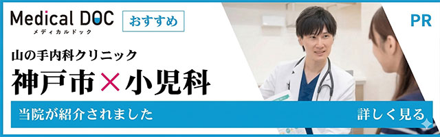 山の手内科クリニック。神戸市✕小児科。当院が紹介されました。