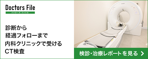 診断から経過フォローまで 内科クリニックで受けるCT検査