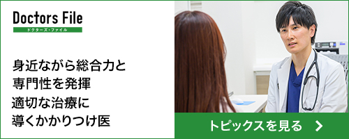 身近ながら総合力と専門性を発揮 適切な治療に導くかかりつけ医