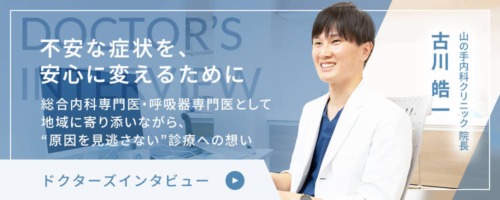 ドクターズインタビュー